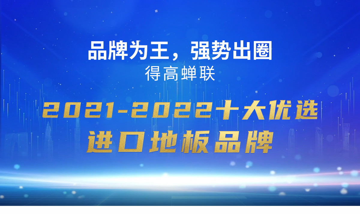 品牌為王，強勢出圈|得高蟬聯(lián)2021-2022十大優(yōu)選進口地板品牌 2022十大優(yōu)選專題_01