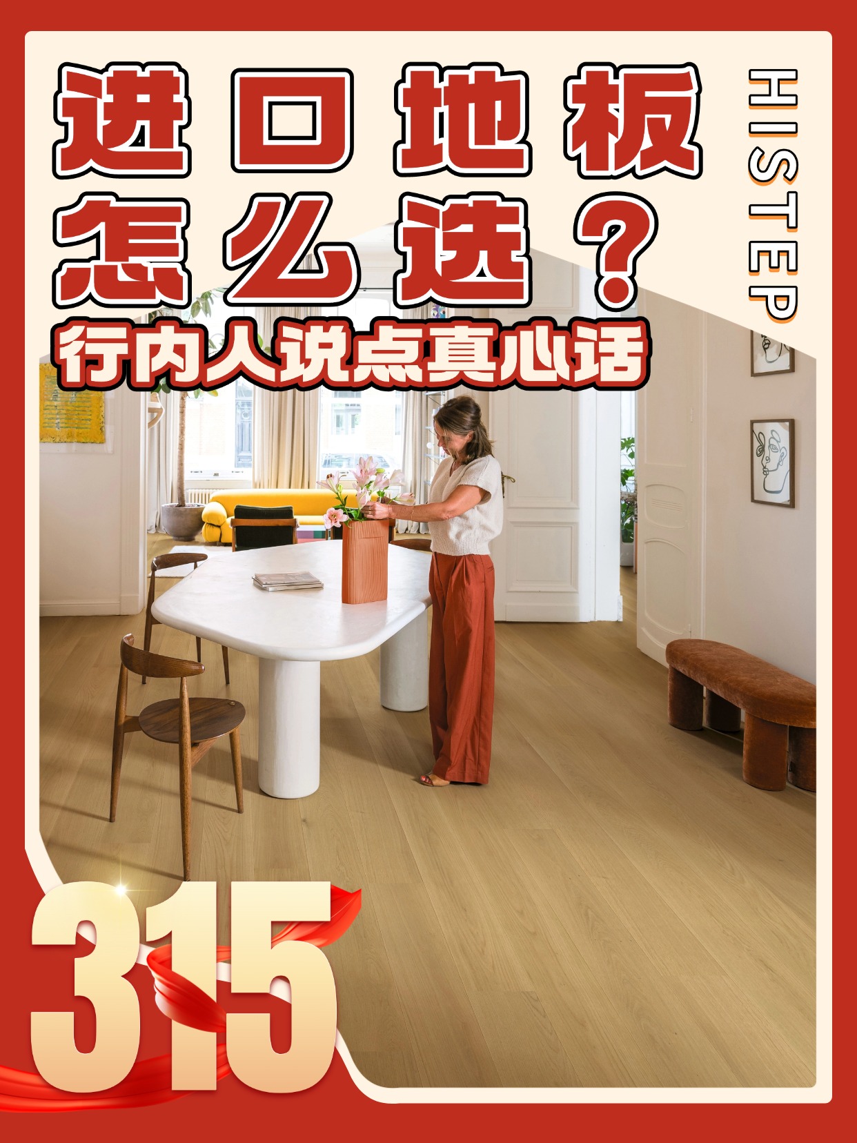 進口地板怎么選？誠信315，行內人說點真心話 圖片1