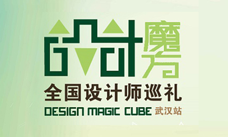 "漢"動(dòng)人心|設(shè)計(jì)魔方武漢站再出發(fā)，場面火爆座無虛席