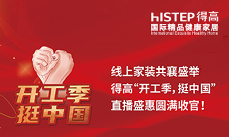 線上家裝共襄盛舉，得高“開工季，挺中國”直播盛惠圓滿收官！