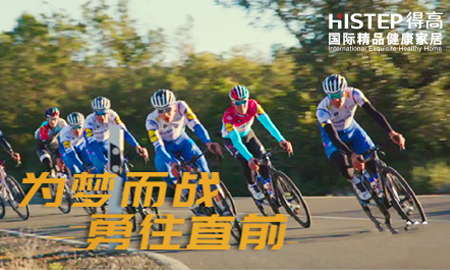 環法開賽|為夢而戰，勇往直前