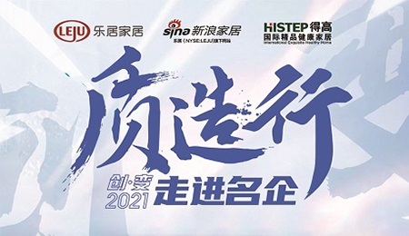 新浪家居“質造行”，共證得高品牌力量，推動品質持續升級