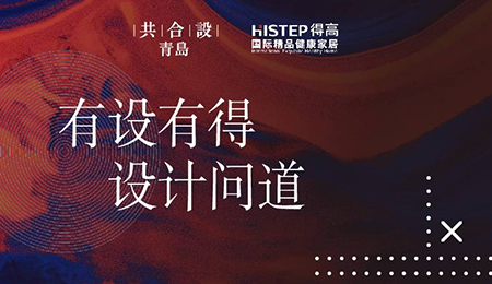 “有設有得，設計問道，”活動圓滿落幕，相約得高開啟“私人訂制”
