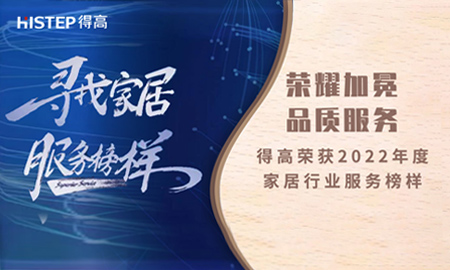 榮耀加冕，品質服務|得高榮獲2022年度家居行業服務榜樣